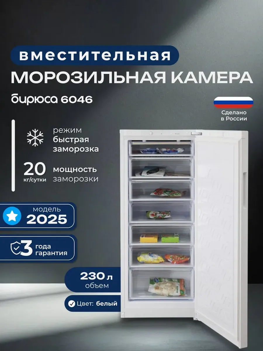 Морозильная камера 230л, 145см высотой, ручная разморозка