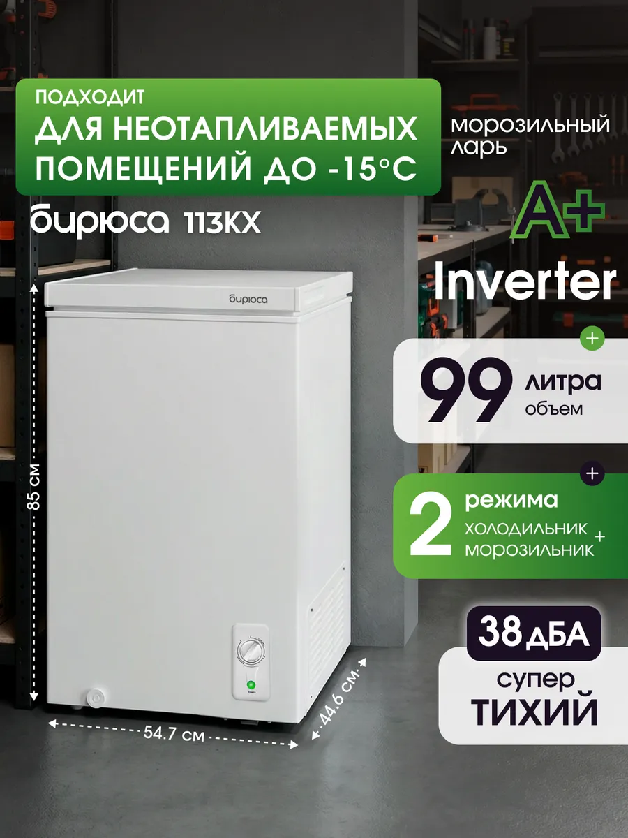 Узкий морозильный ларь Inverter, 99л, режим хол-ка