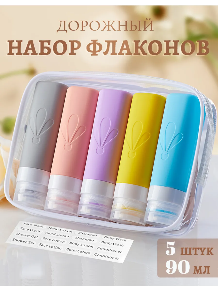 Дорожный набор силиконовых флаконов 5 шт по 90 мл