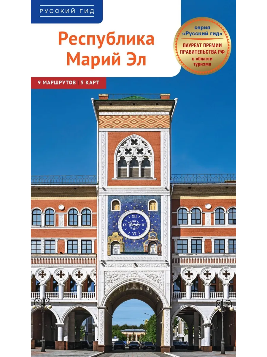 Республика Марий Эл. Путеводитель: 9 маршрутов, 5 карт