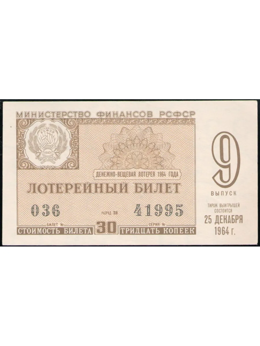 РСФСР, Лотерейный билет, 30 Копеек, 1964 год, Денежно-В