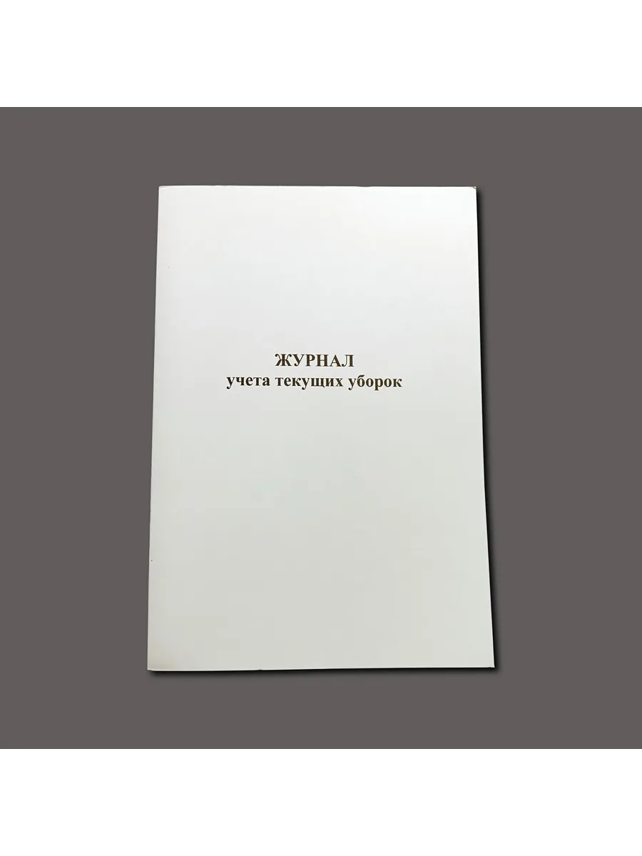 Журнал текущих уборок, книга учета, 60 стр.
