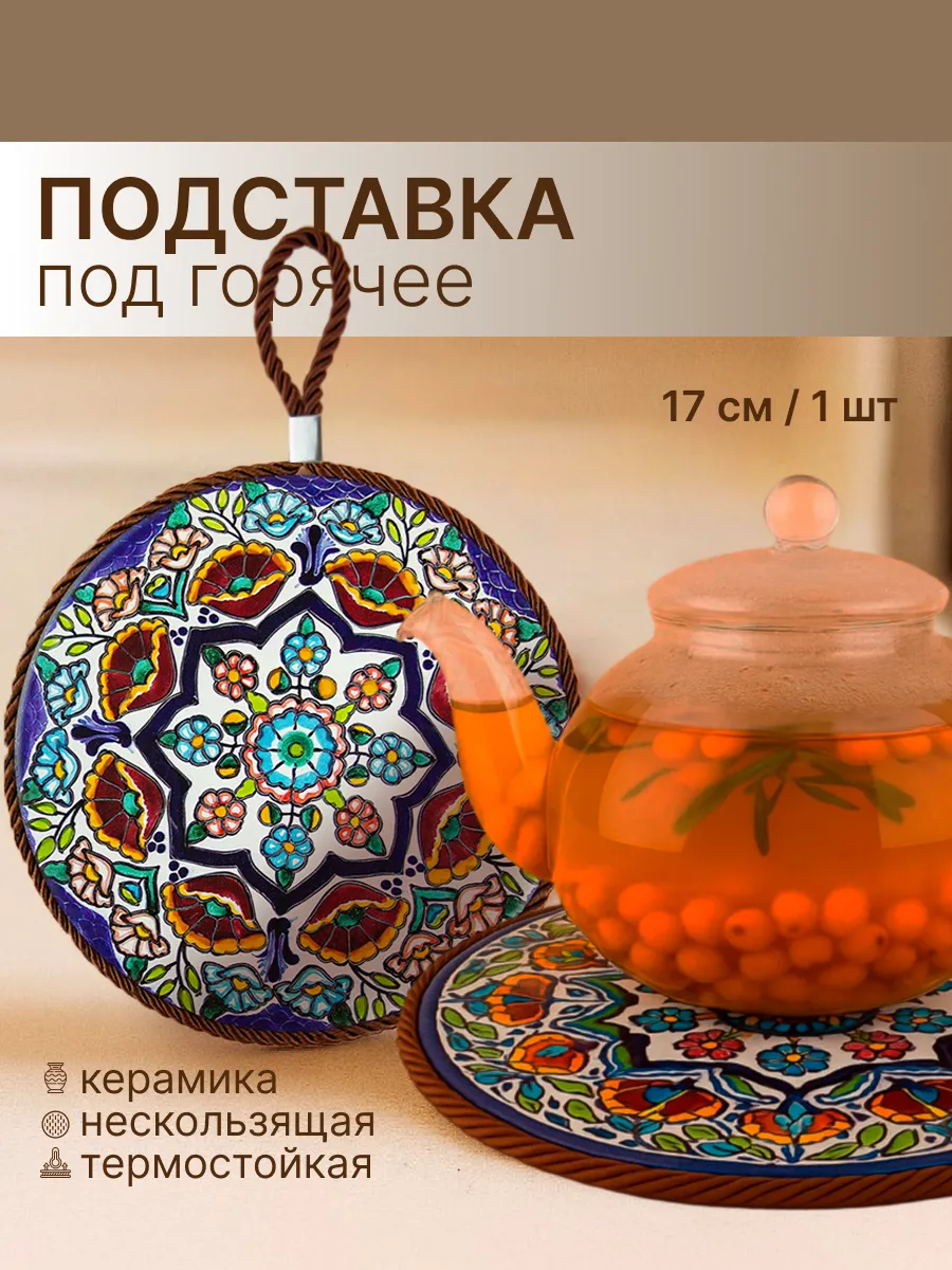 Керамическая подставка под горячее