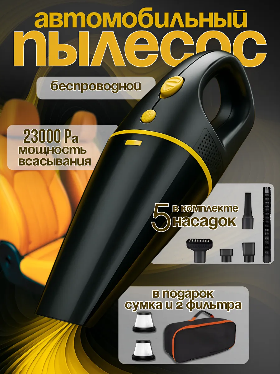 Пылесос для автомобиля беспроводной, компактный