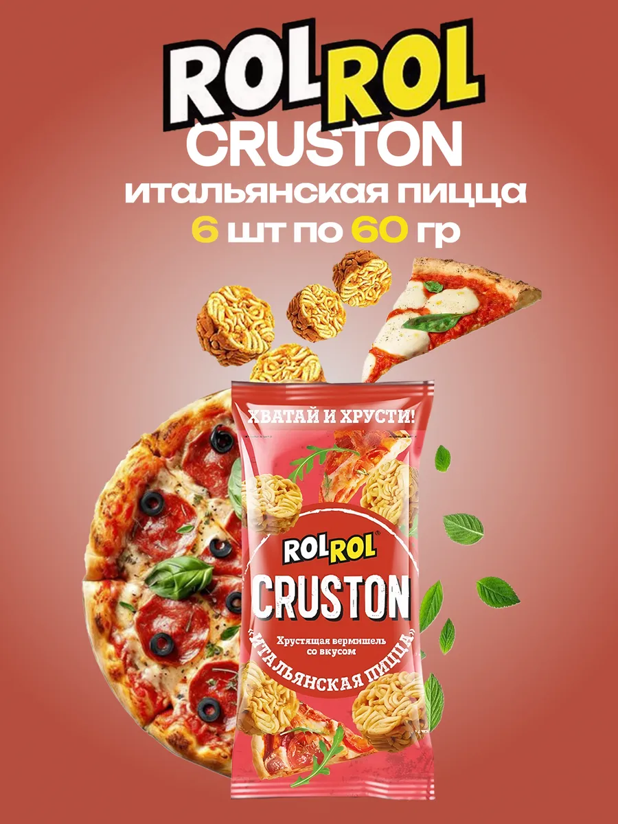 Снеки RolRol Cruston Итальянская пицца 6 шт по 60 гр.