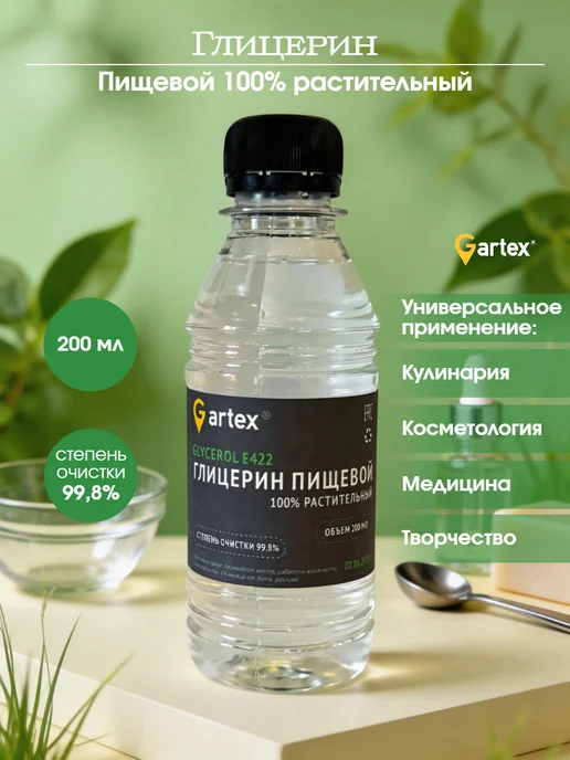 Gartex Глицерин пищевой растительный жидкий 500 мл, 200 мл