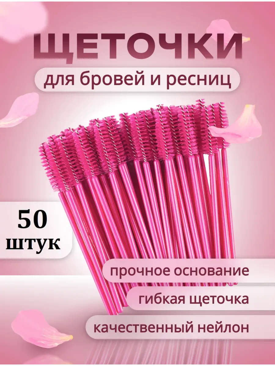Кисти косметические щетки для бровей ресниц одноразовые