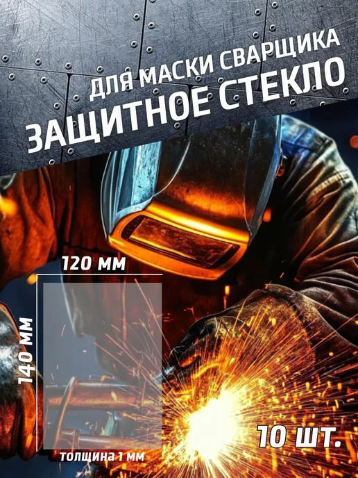 Защитное стекло для сварочной маски 120х140 мм, 120x140 мм