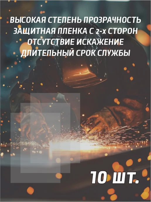 Защитное стекло для сварочной маски 120х140 мм, 120x140 мм, фото 3