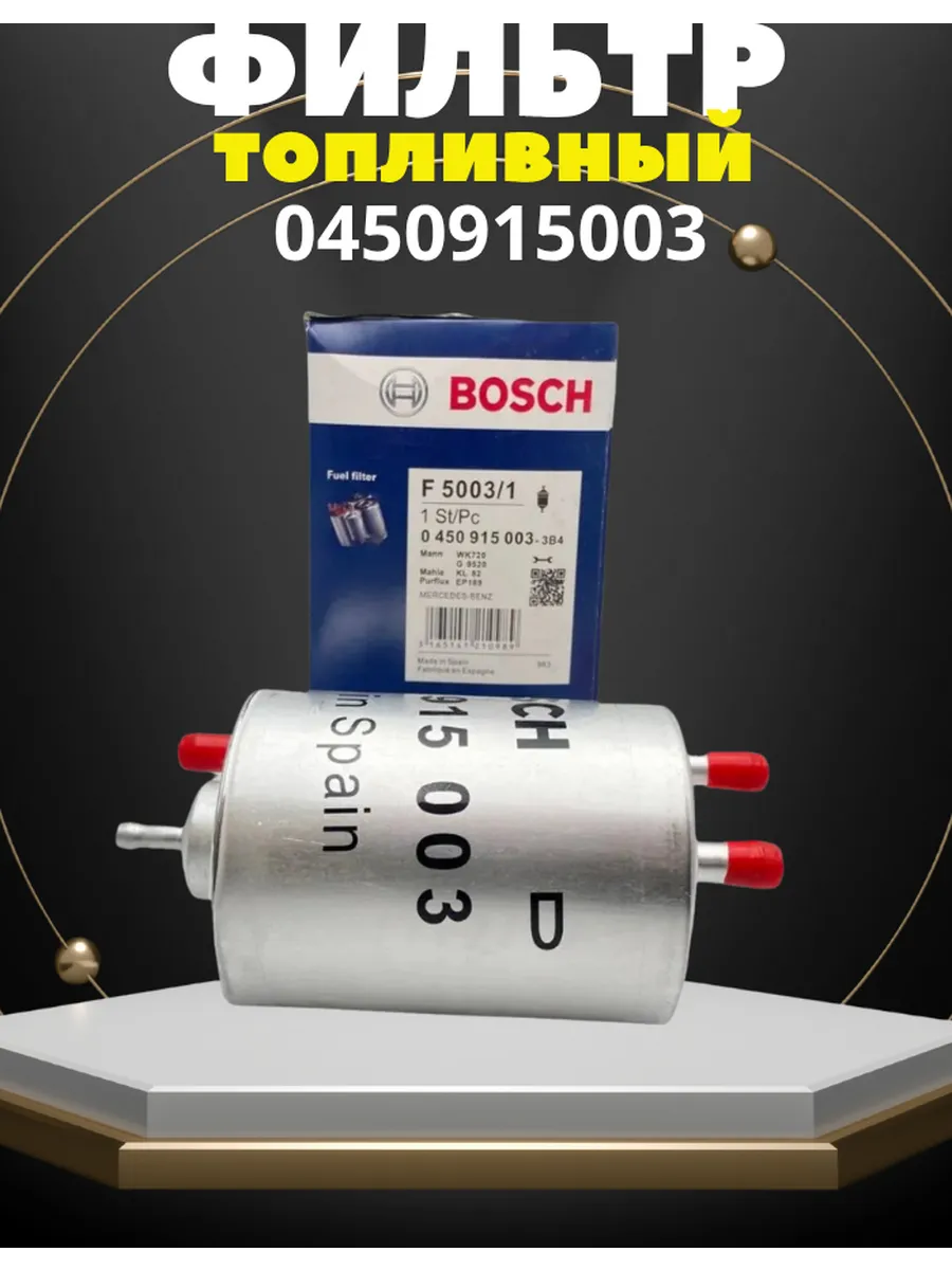 Фильтр топливный Bosch Mercedes C,