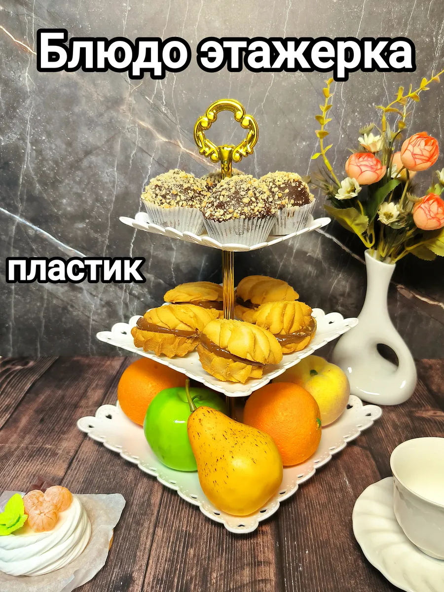 Блюдо этажерка трехъярусная сервировочная пластиковая