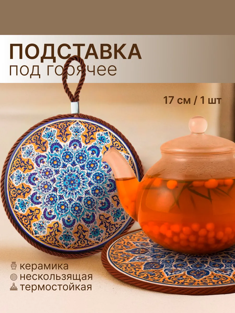 Керамическая подставка под горячее