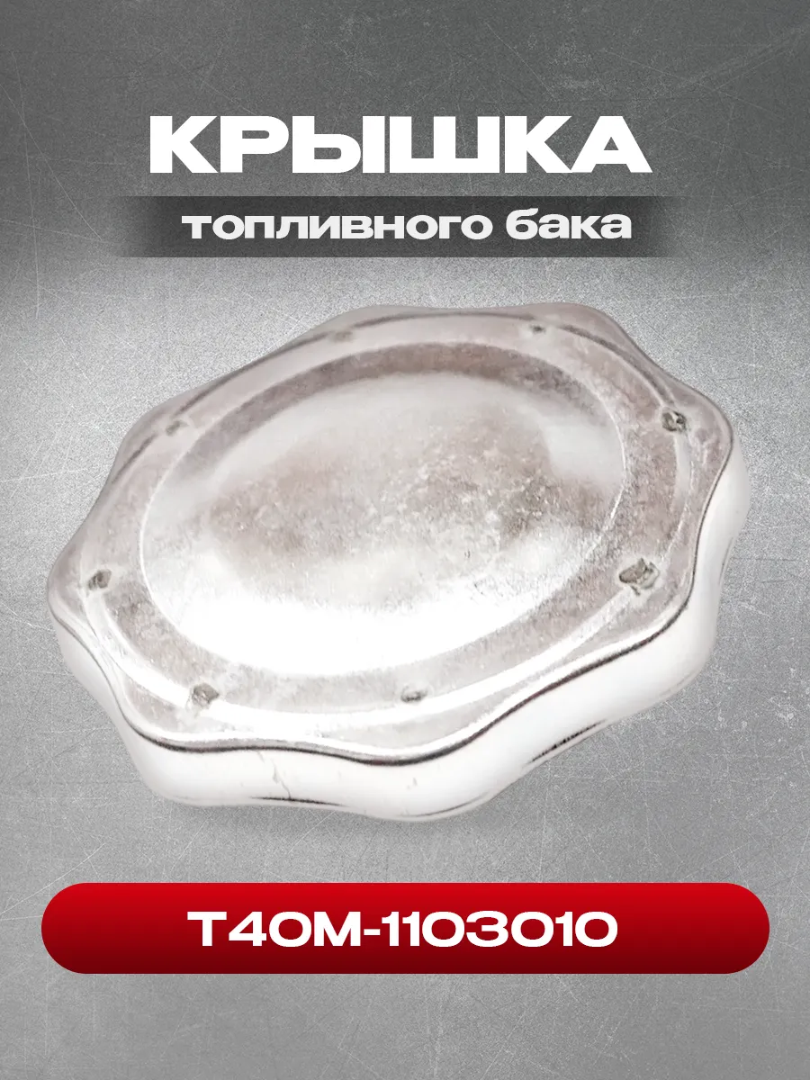 Крышка Т40М-1103010 топливного бака