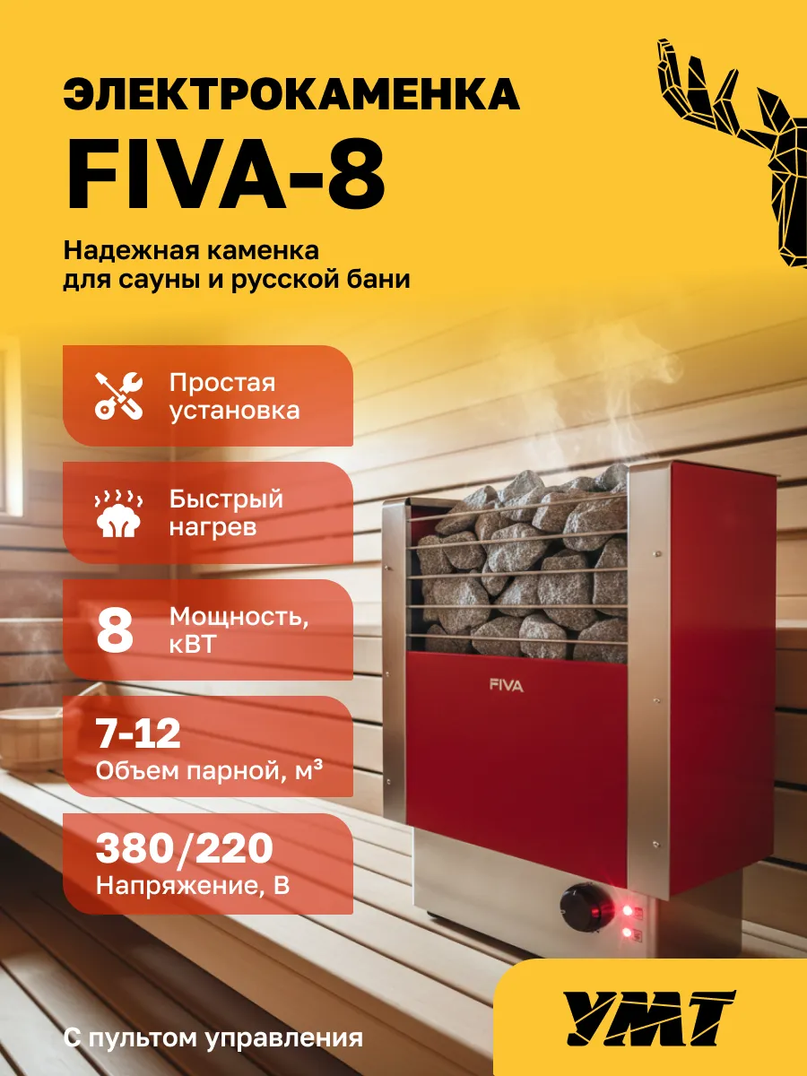 Электрокаменка для сауны Fiva ЭКМ-8 кВт, с пультом