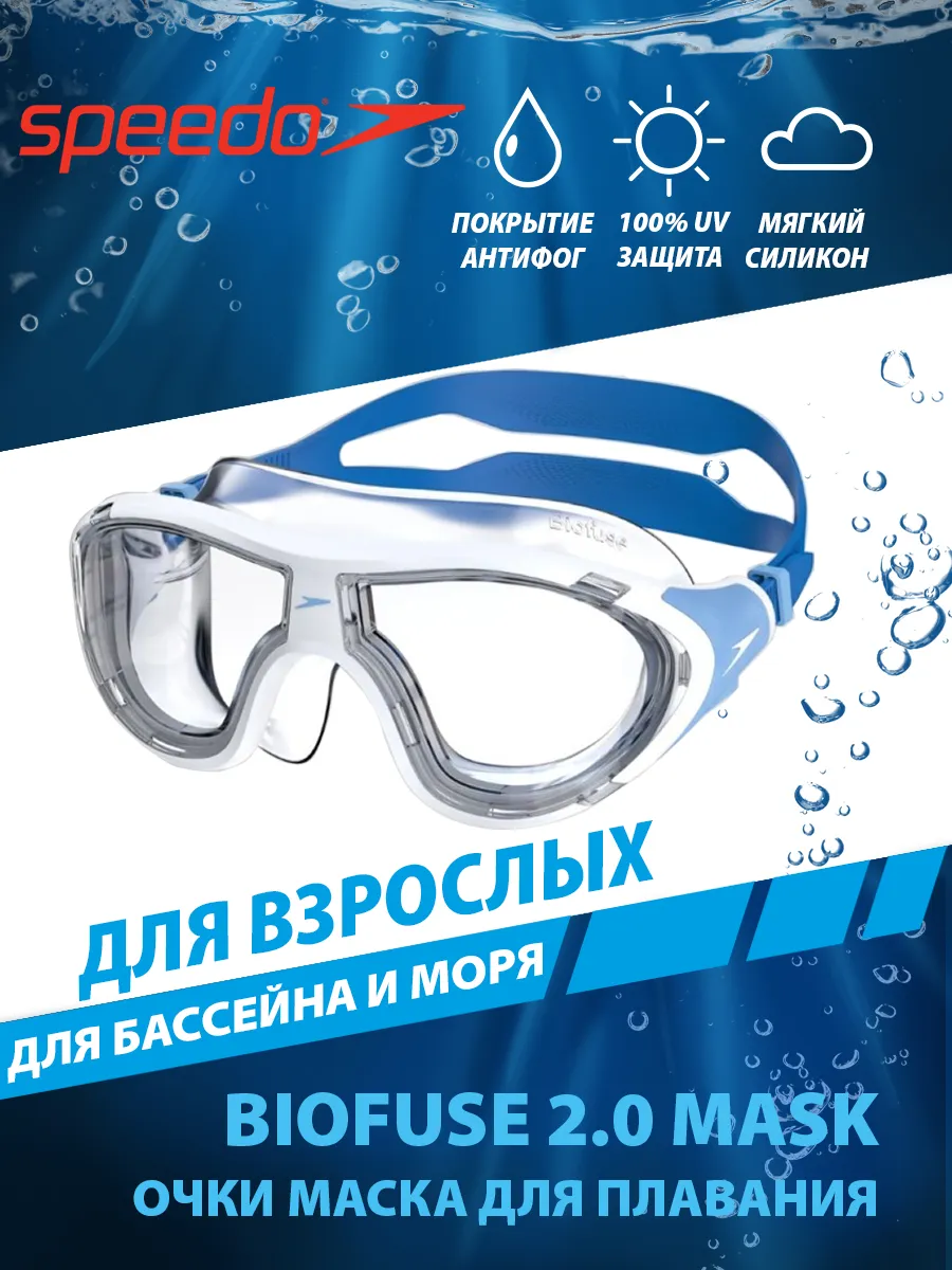 Очки маска для плавания Biofuse 2.0 Mask