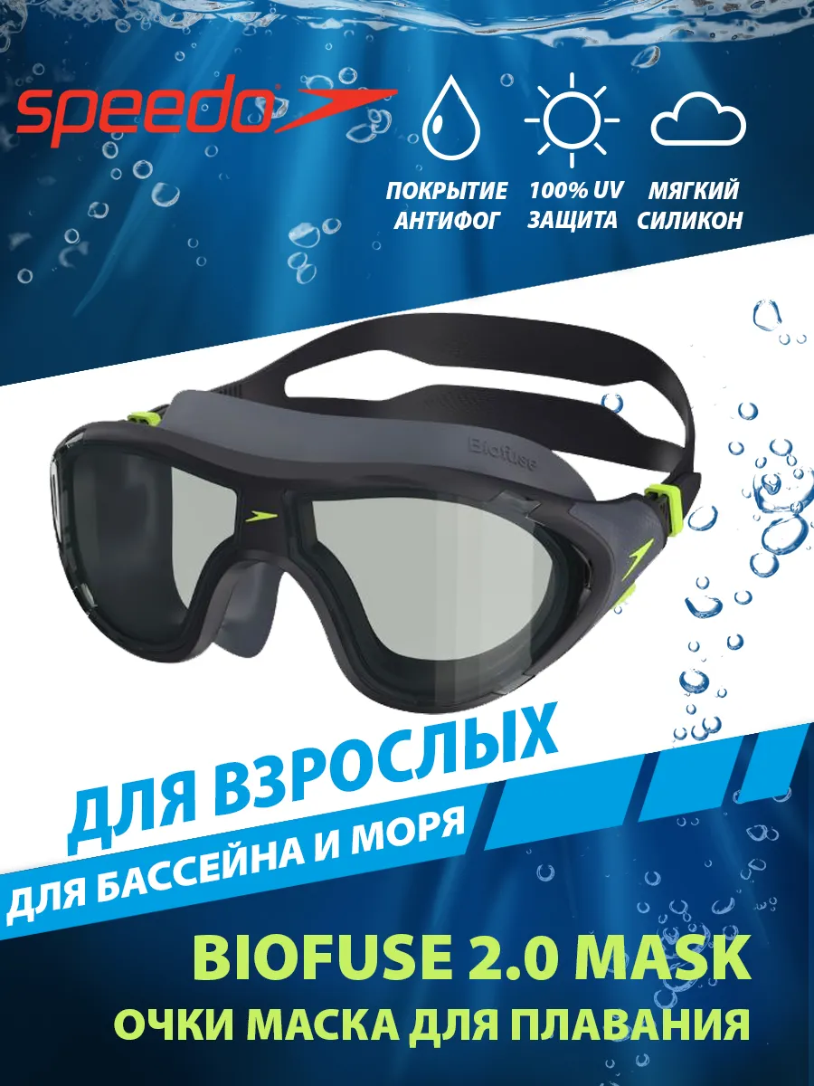 Очки маска для плавания Biofuse 2.0 Mask