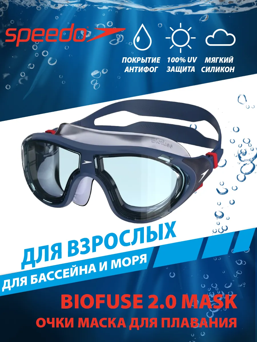 Очки маска для плавания Biofuse 2.0 Mask
