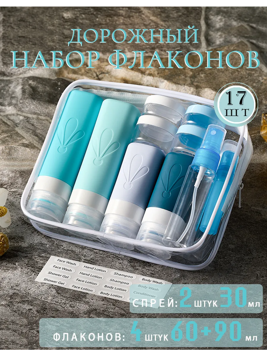 Дорожный набор флаконов силиконовых в косметичкой 17 штук