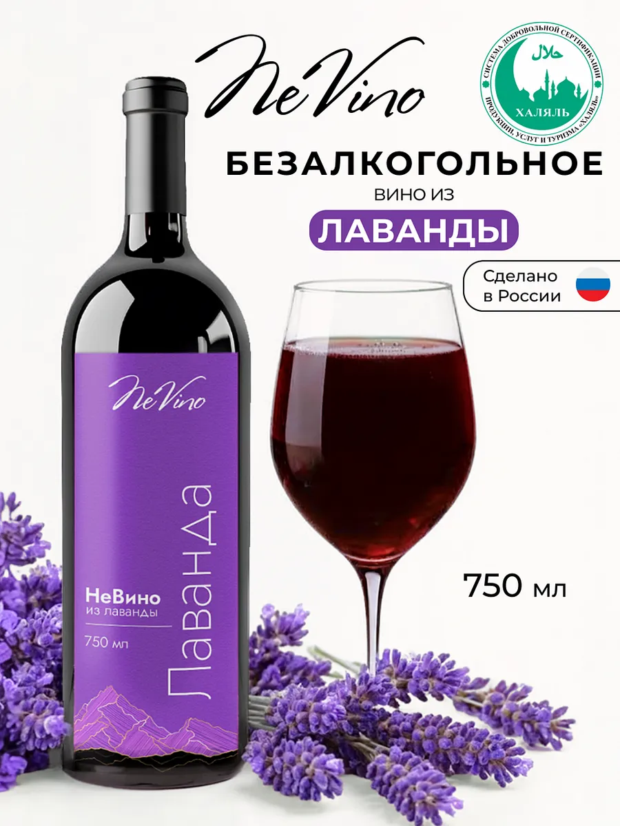 Безалкогольное вино лаванда 750 мл