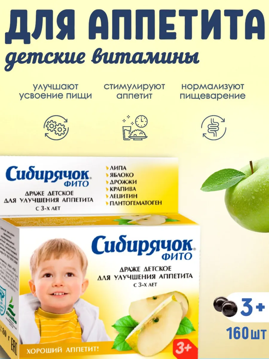 Витамины детские Сибирячок для аппетита, драже 80г