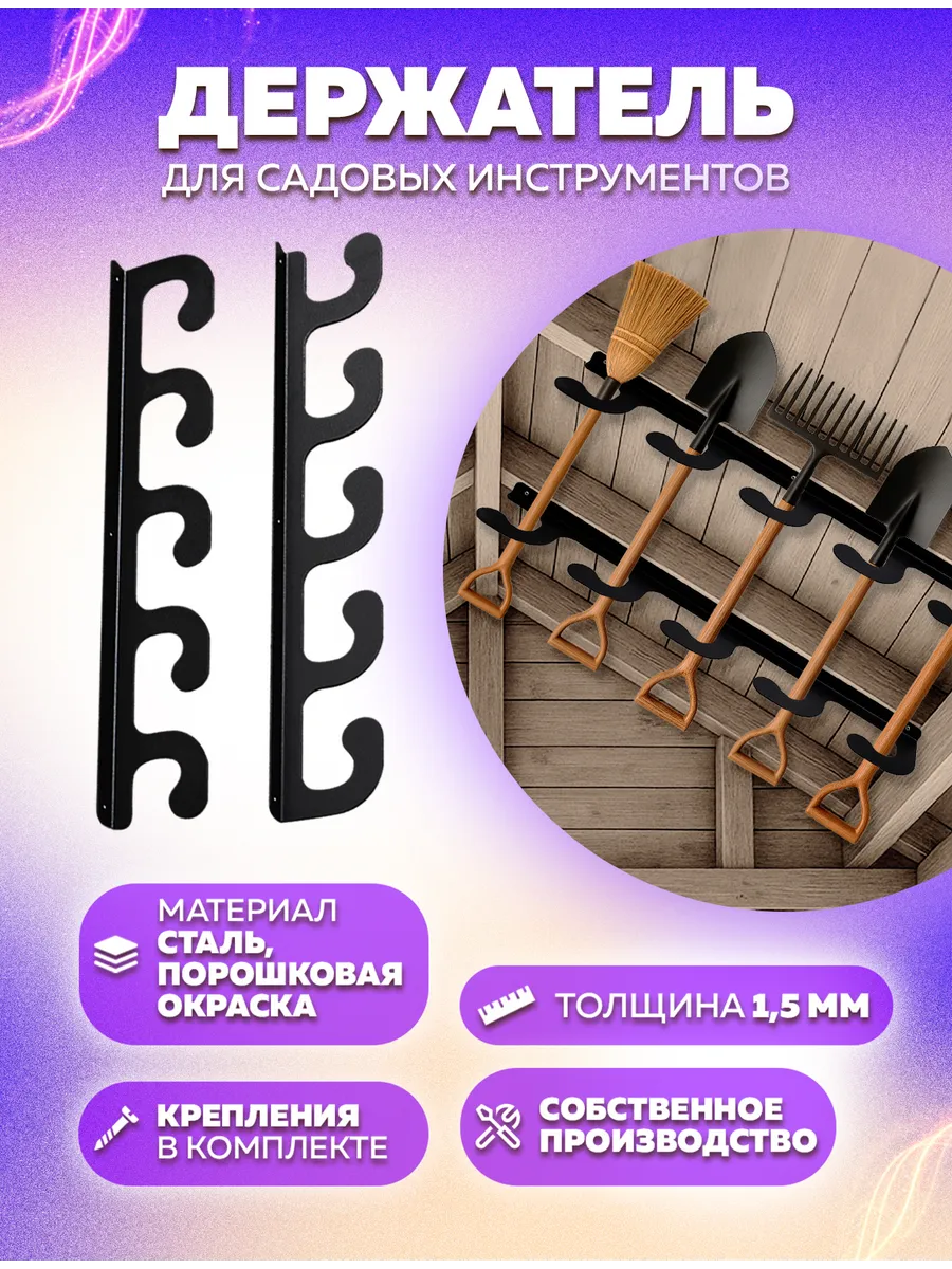 Держатели для садовых инструментов на 5 предметов