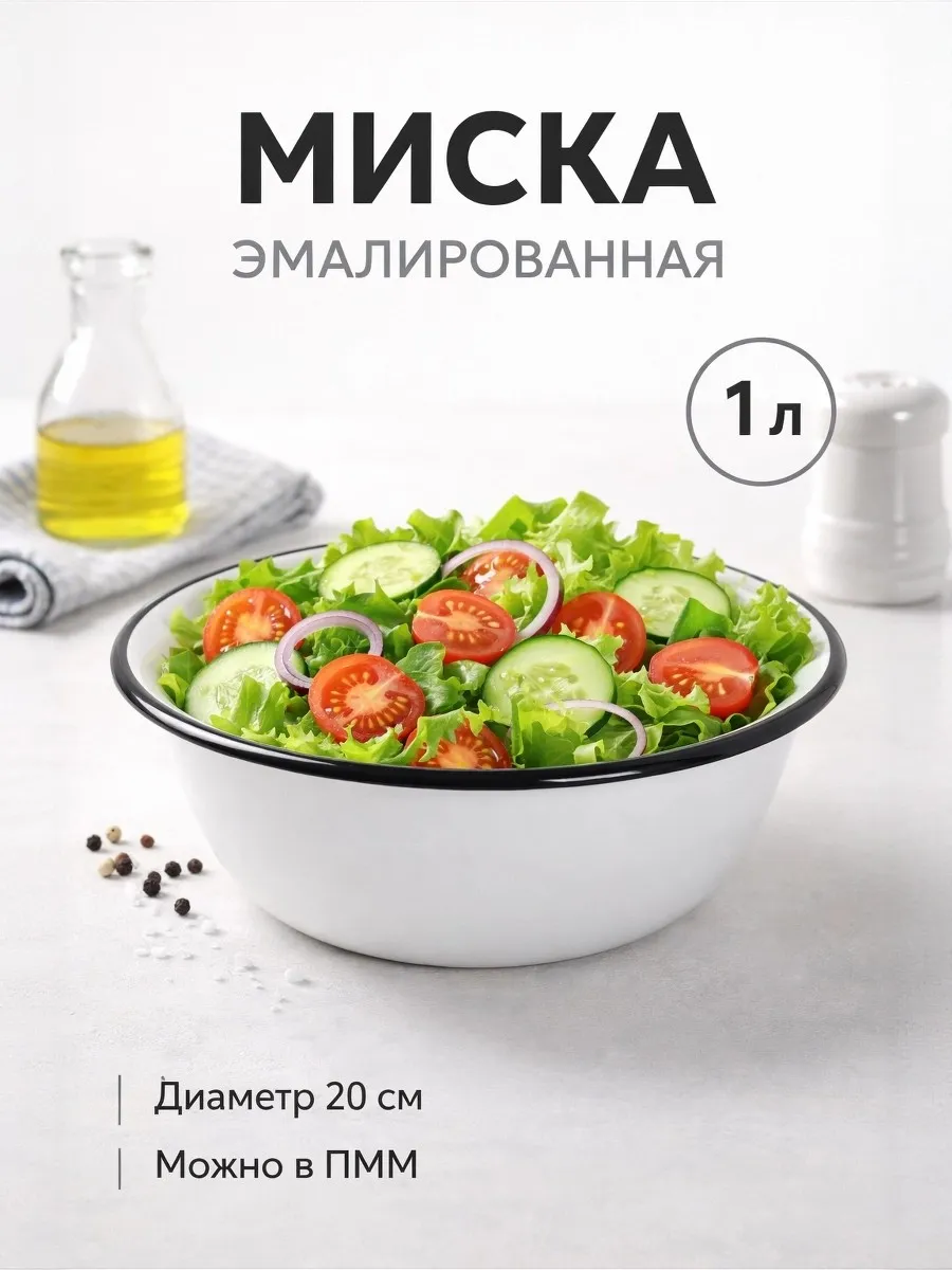 Миска эмалированная 1 литр
