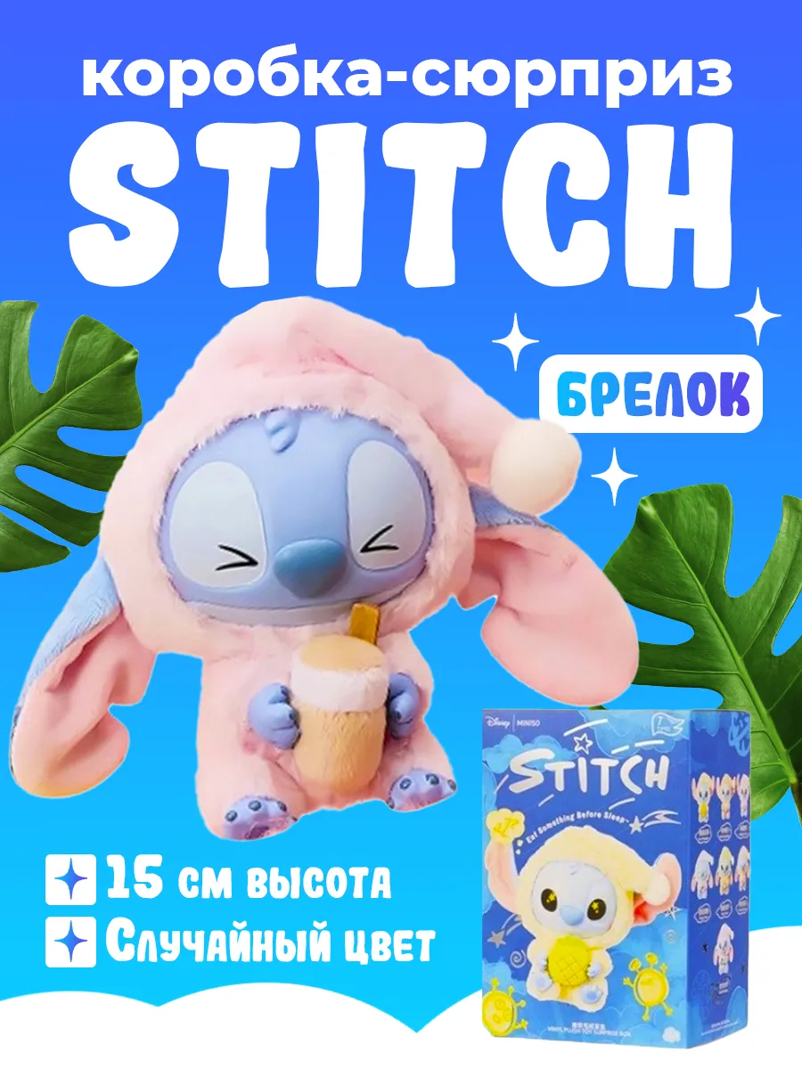 Мягкая игрушка сюрприз брелок СТИЧ