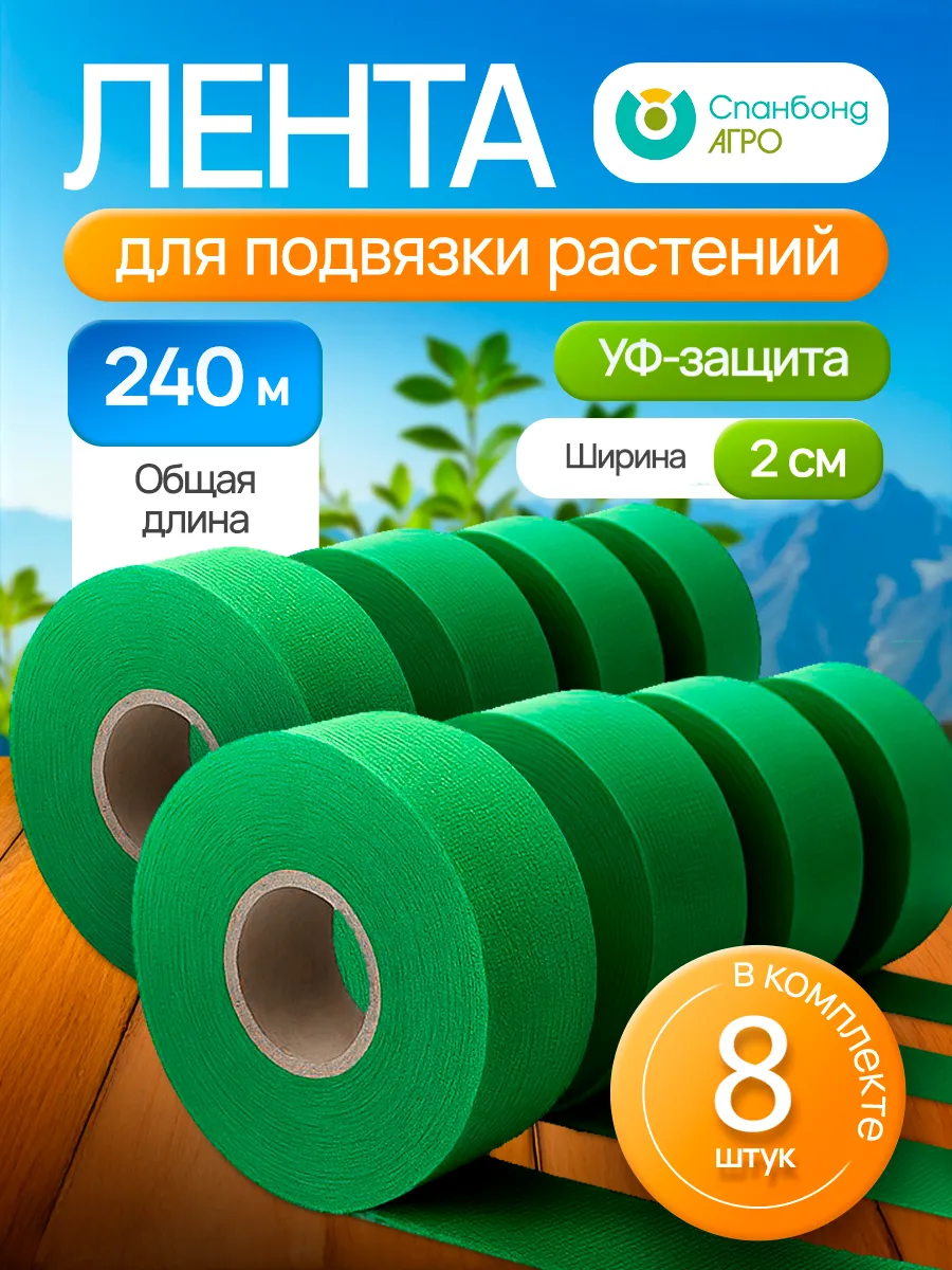 Садовая лента для подвязки растений, помидор, огурцов 240 м