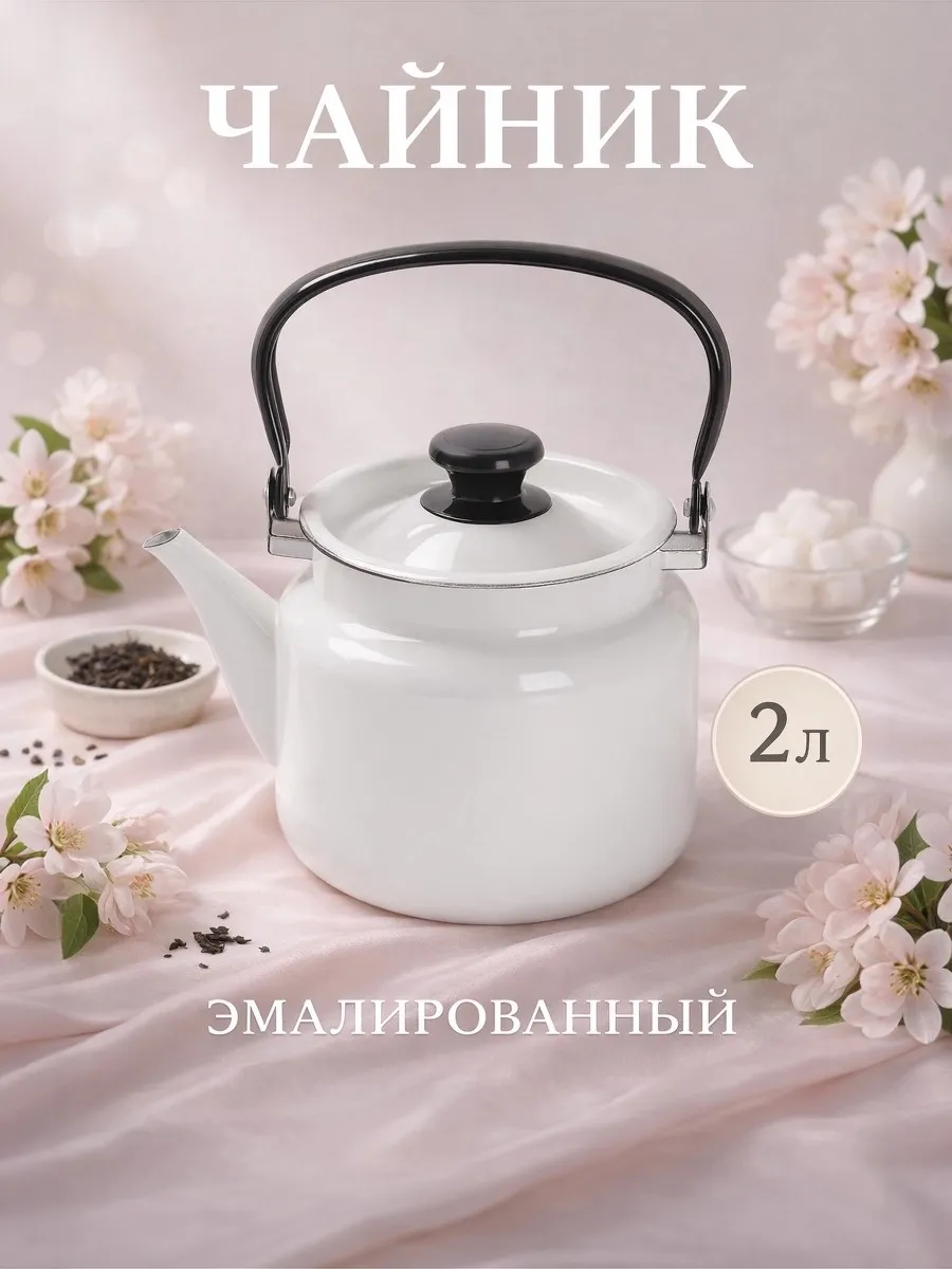 Чайник для плиты эмалированный 2 литра