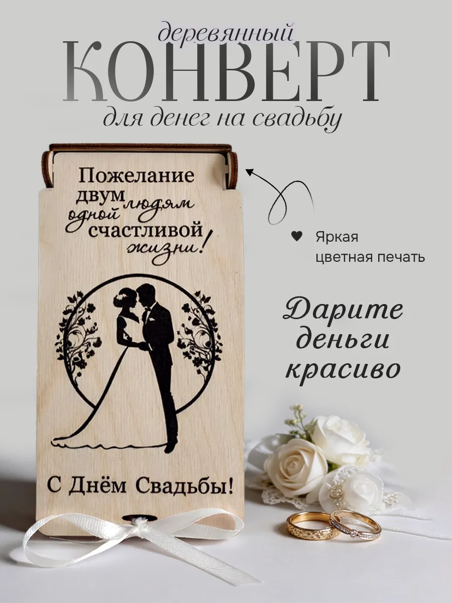 Конверт для денег на свадьбу деревянный открытка