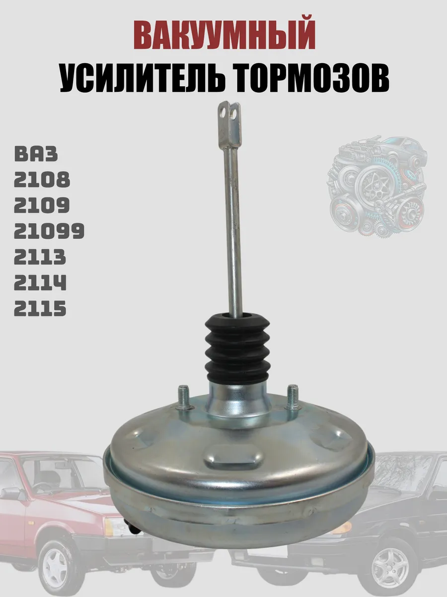 Вакуумный усилитель тормозов Ваз 2108