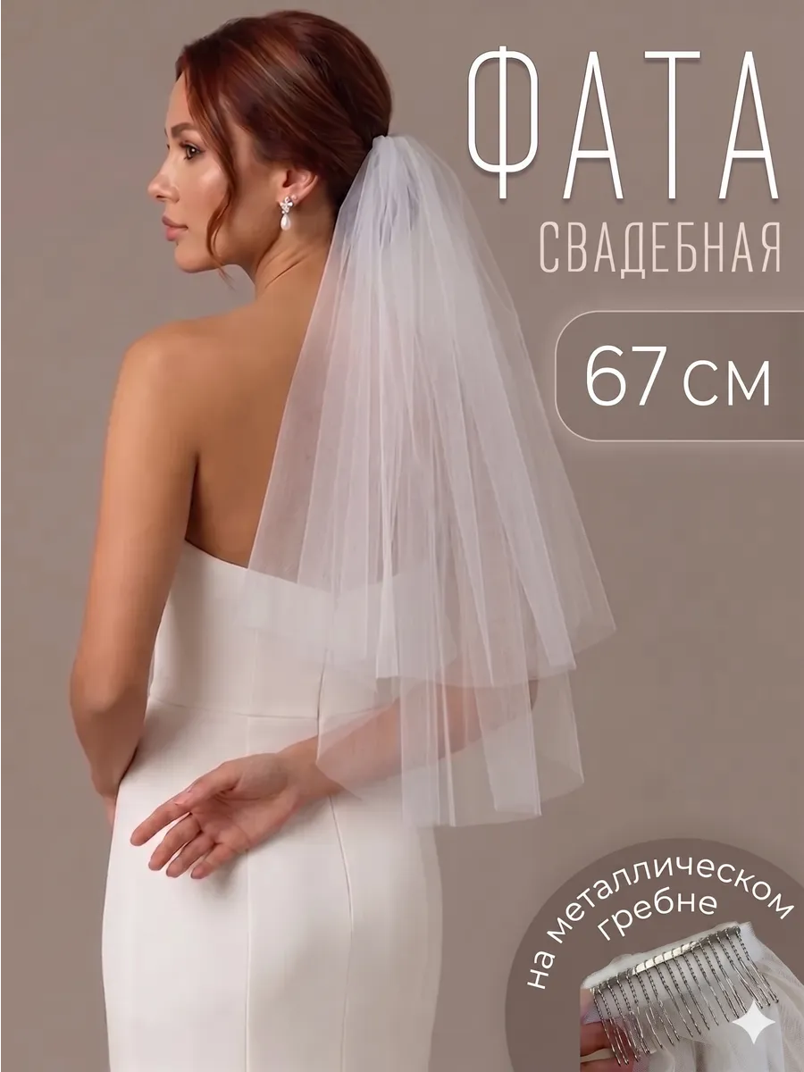 Фата свадебная длинная