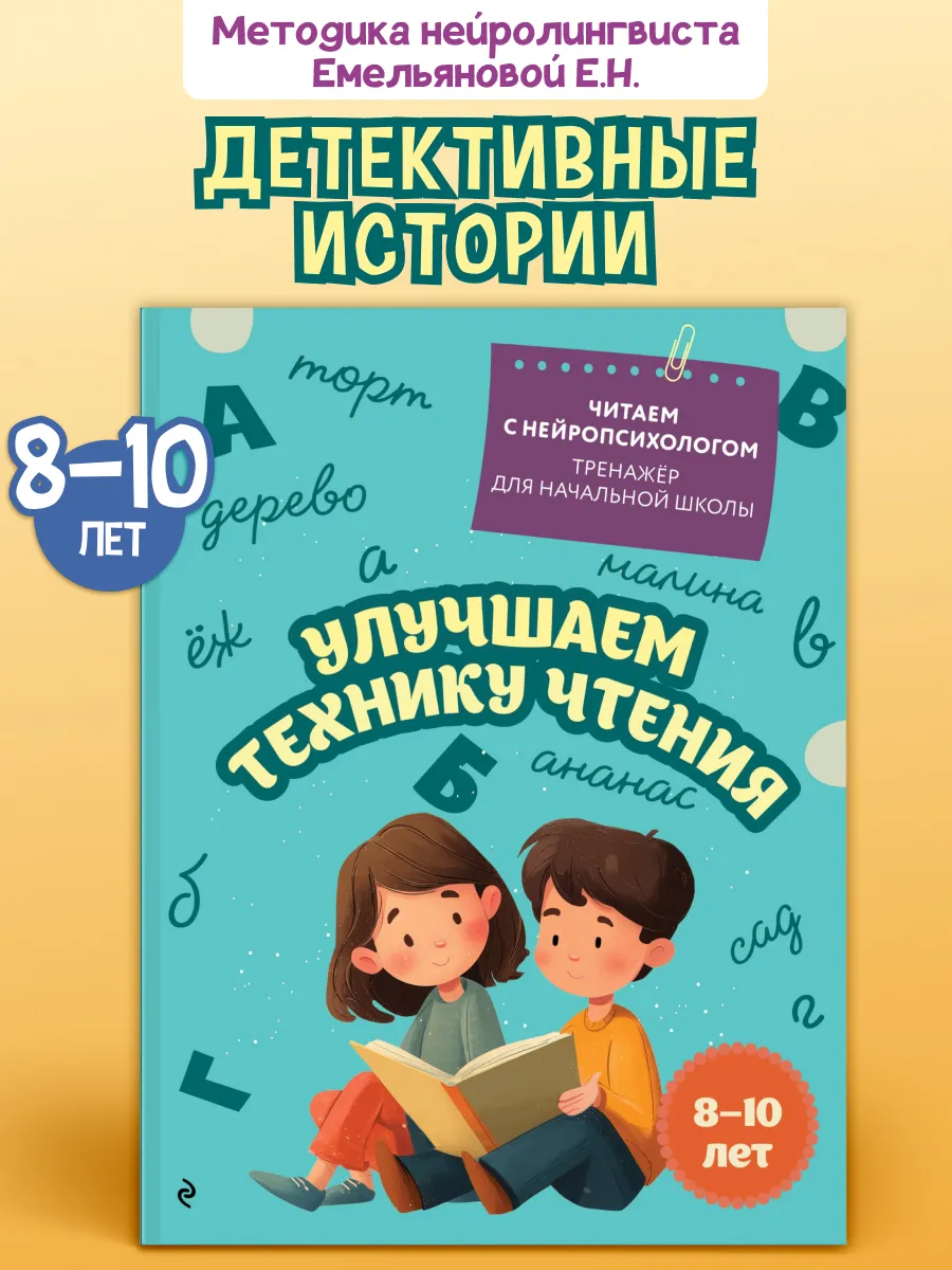 Нейротренажер. Улучшаем технику чтения: для детей 8-10 лет