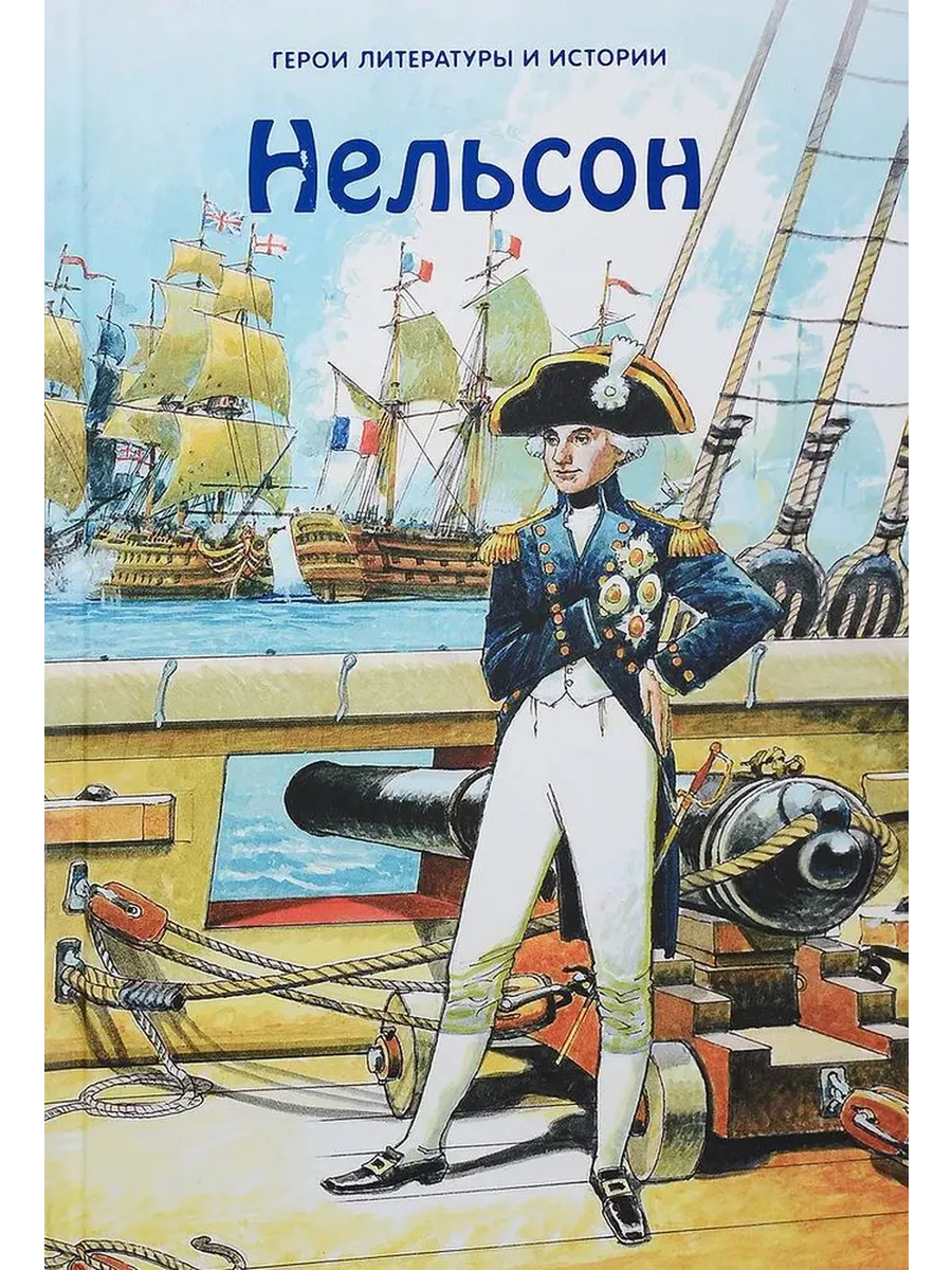 Нельсон. Герои литературы и истории