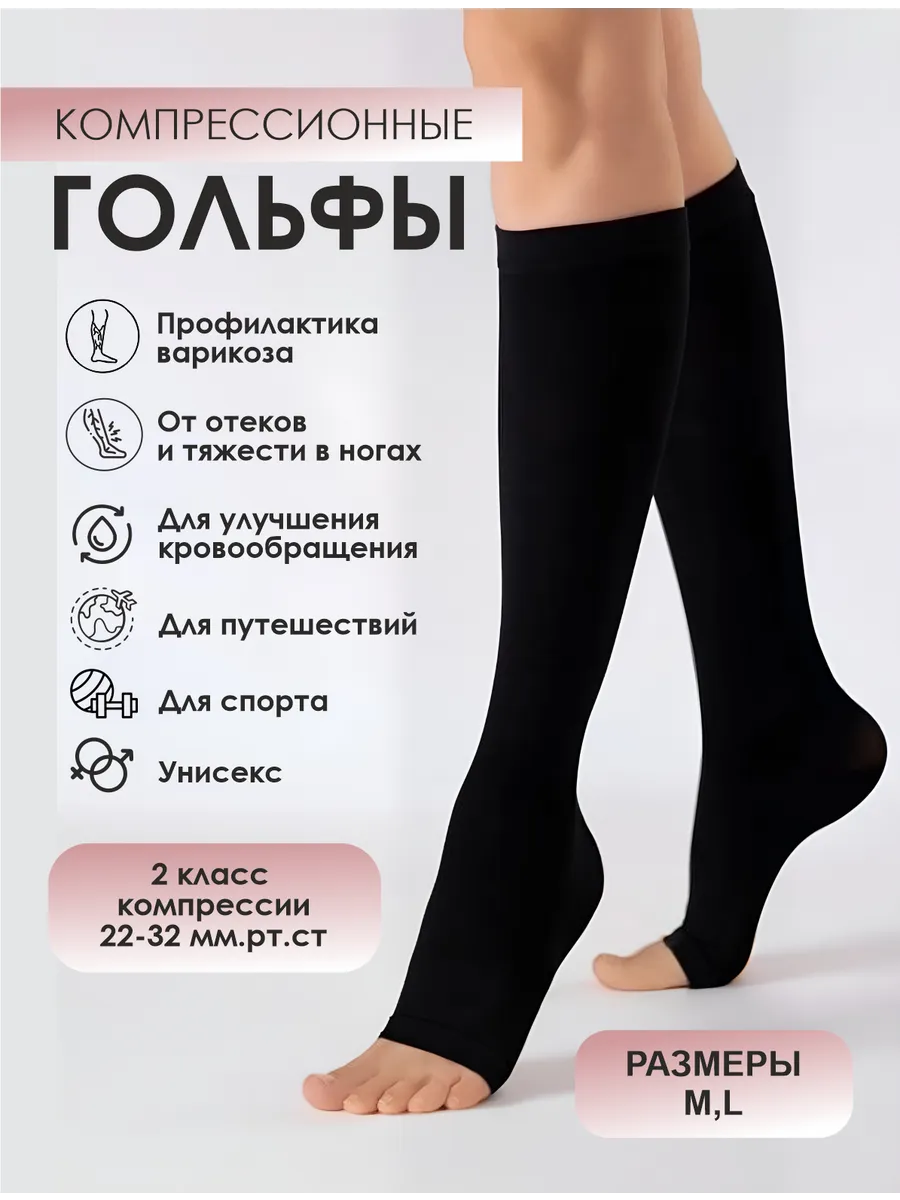 Компрессионные гольфы 2 класс
