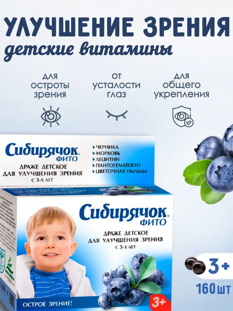 Витамины детские Сибирячок для зрения, драже 80г