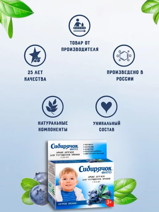 Юг ООО Витамины детские Сибирячок для зрения, драже 80г, 80 г, фото 2