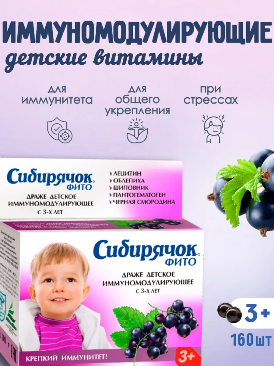 Витамины детские Сибирячок иммуномодулирующие, драже 80г