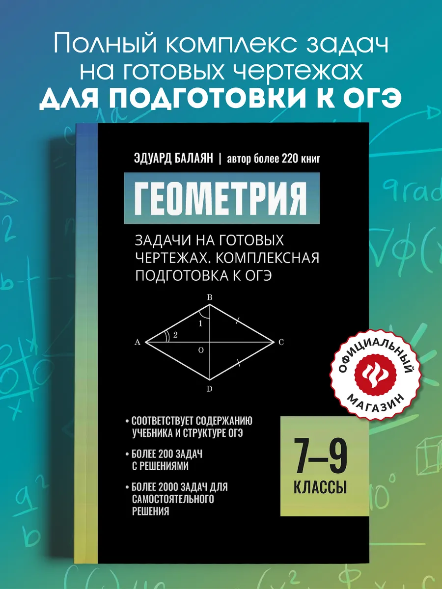 Геометрия : Задачи на готовых чертежах : ОГЭ : 7-9 классы