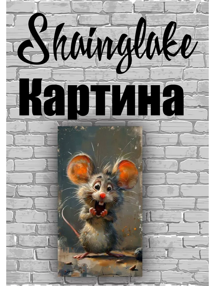 Картина мышка для интерьера