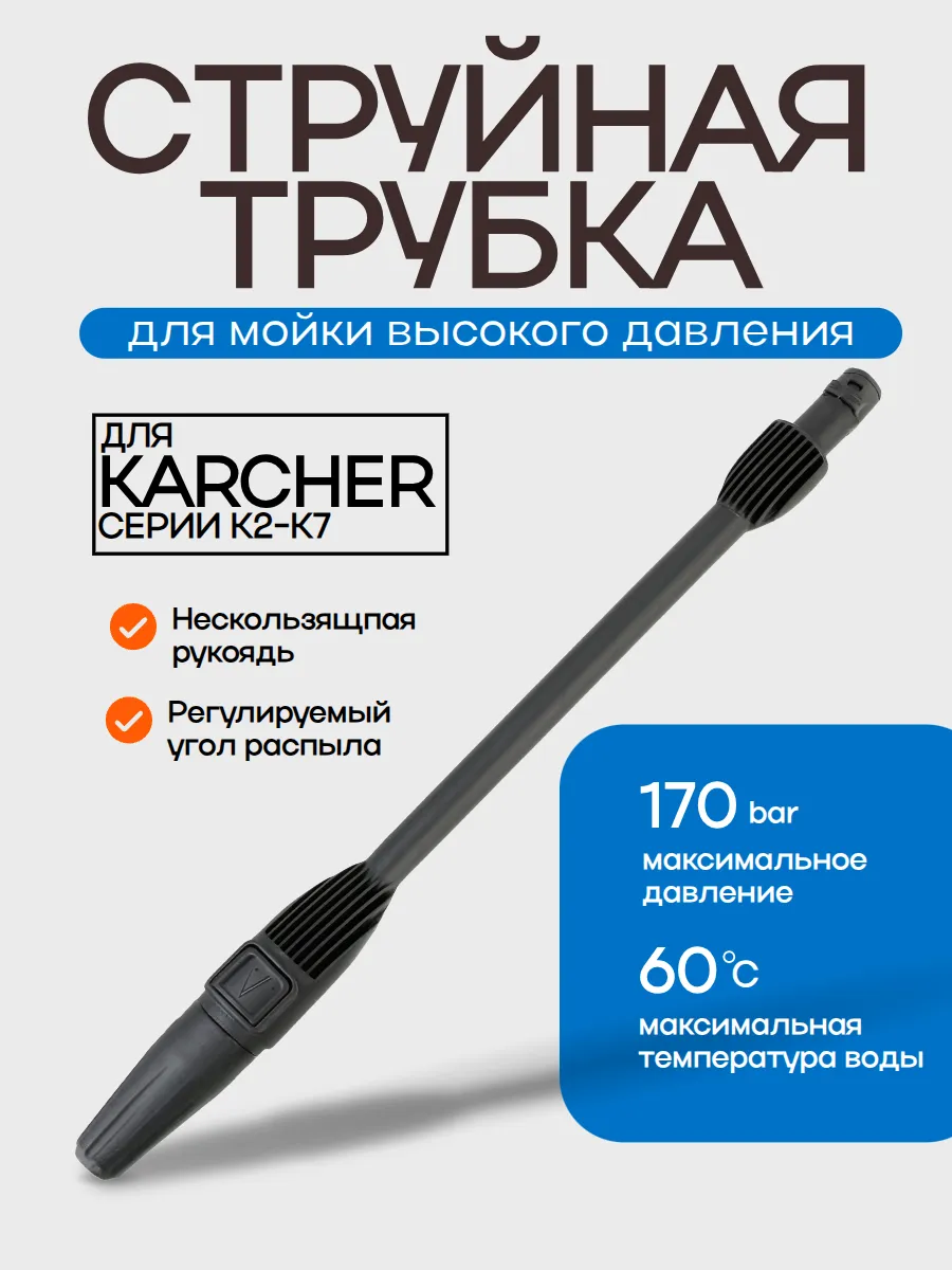Струйная трубка для мойки высокого давления karcher К2-K7