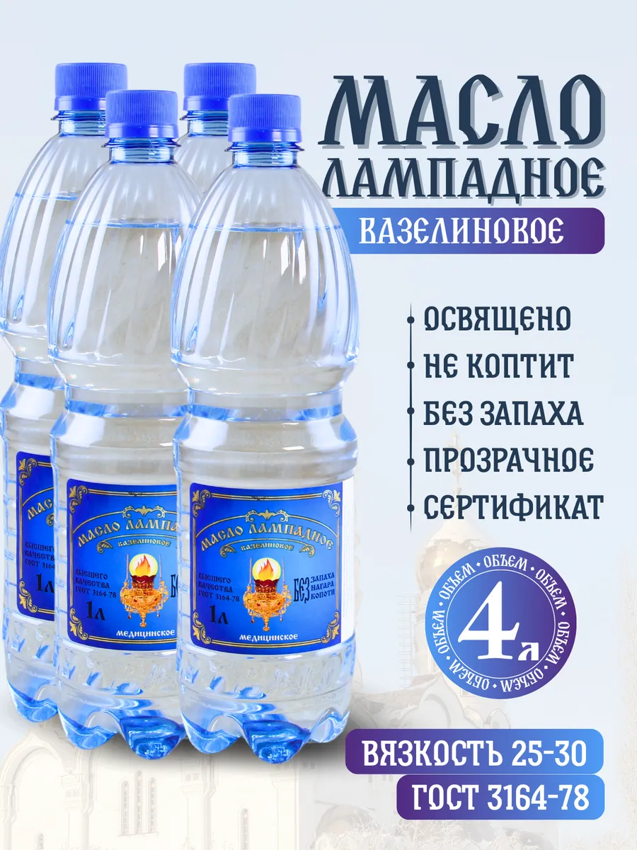 Масло лампадное вазелиновое 1 литр набор 4 шт