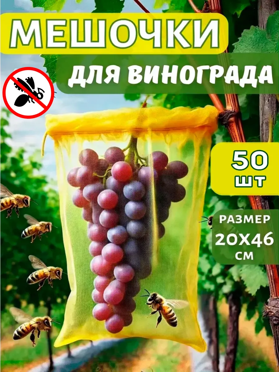 Мешочки для винограда 50 шт
