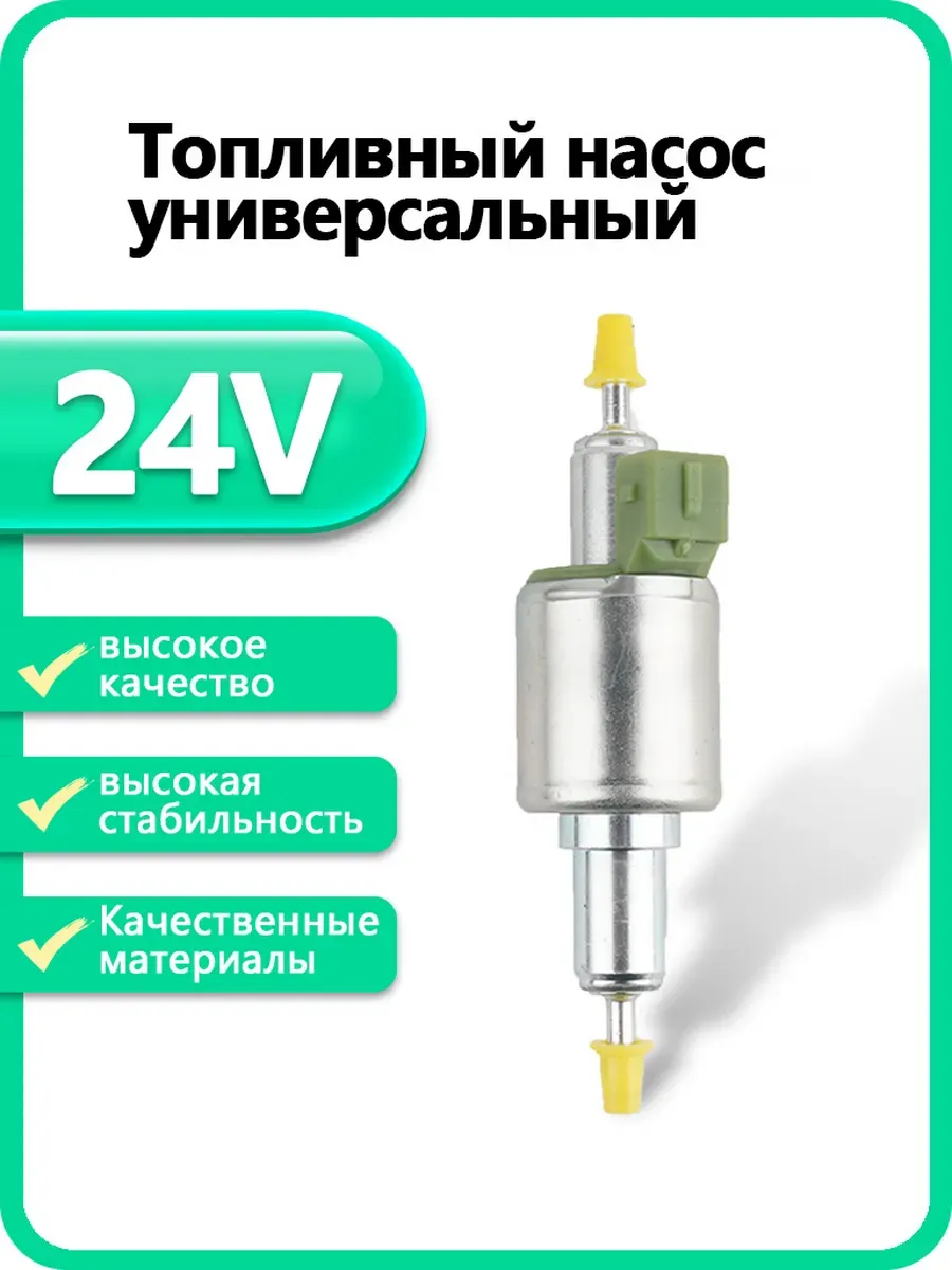 Tопливный насос для автономного отопителя 24В