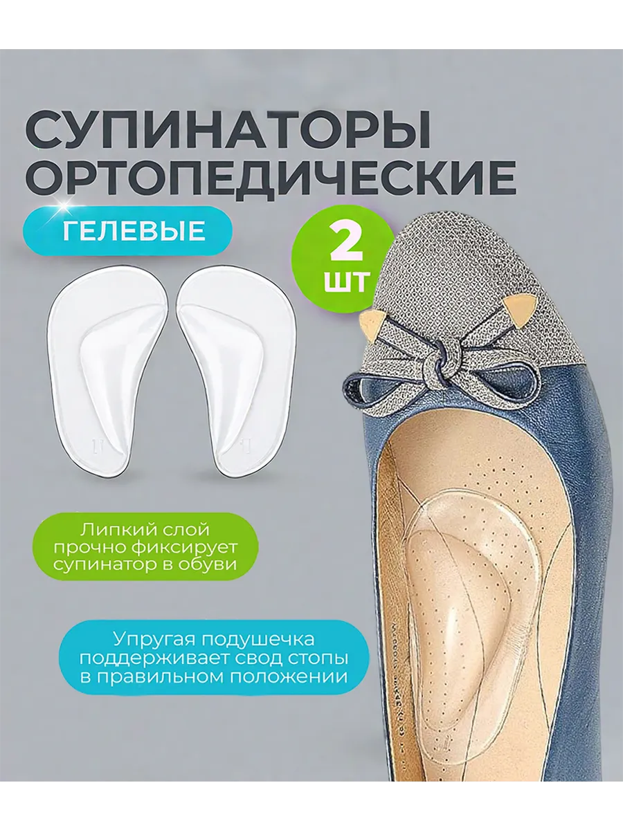 Супинаторы ортопедические гелевые, 2 шт