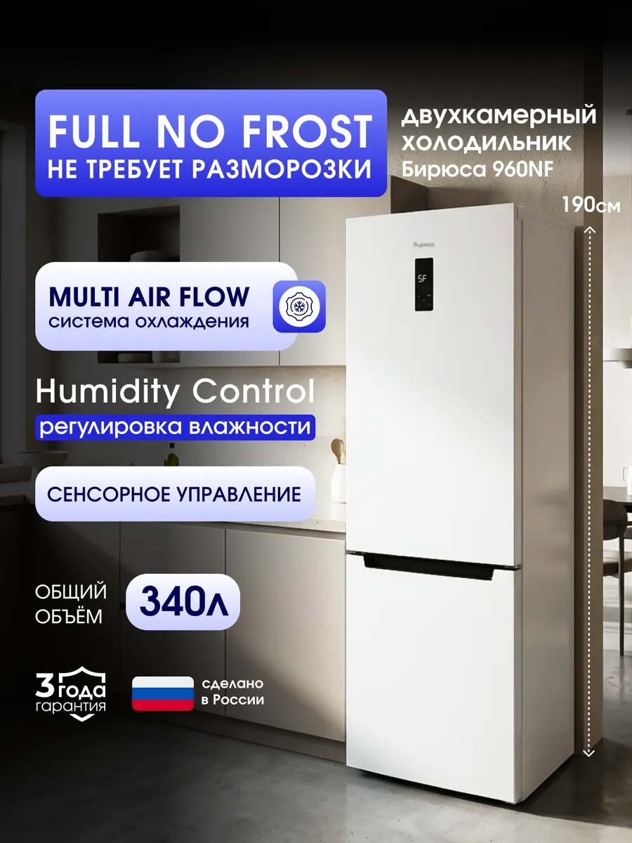 Холодильник двухкамерный No Frost Б-960NF 340л, 190см БИРЮСА 474431572 купить в интернет‑магазине Wildberries