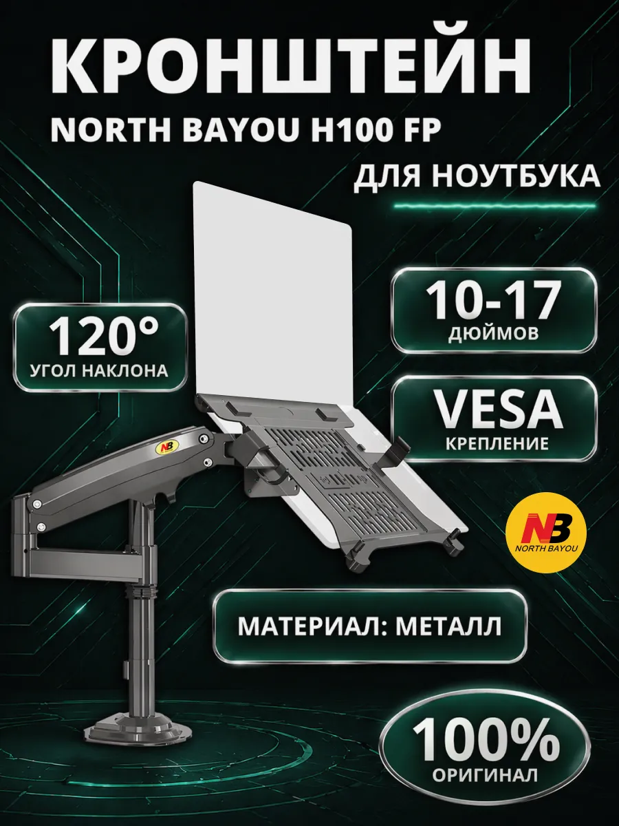 Кронштейн для монитора и ноутбука настольный H100FP