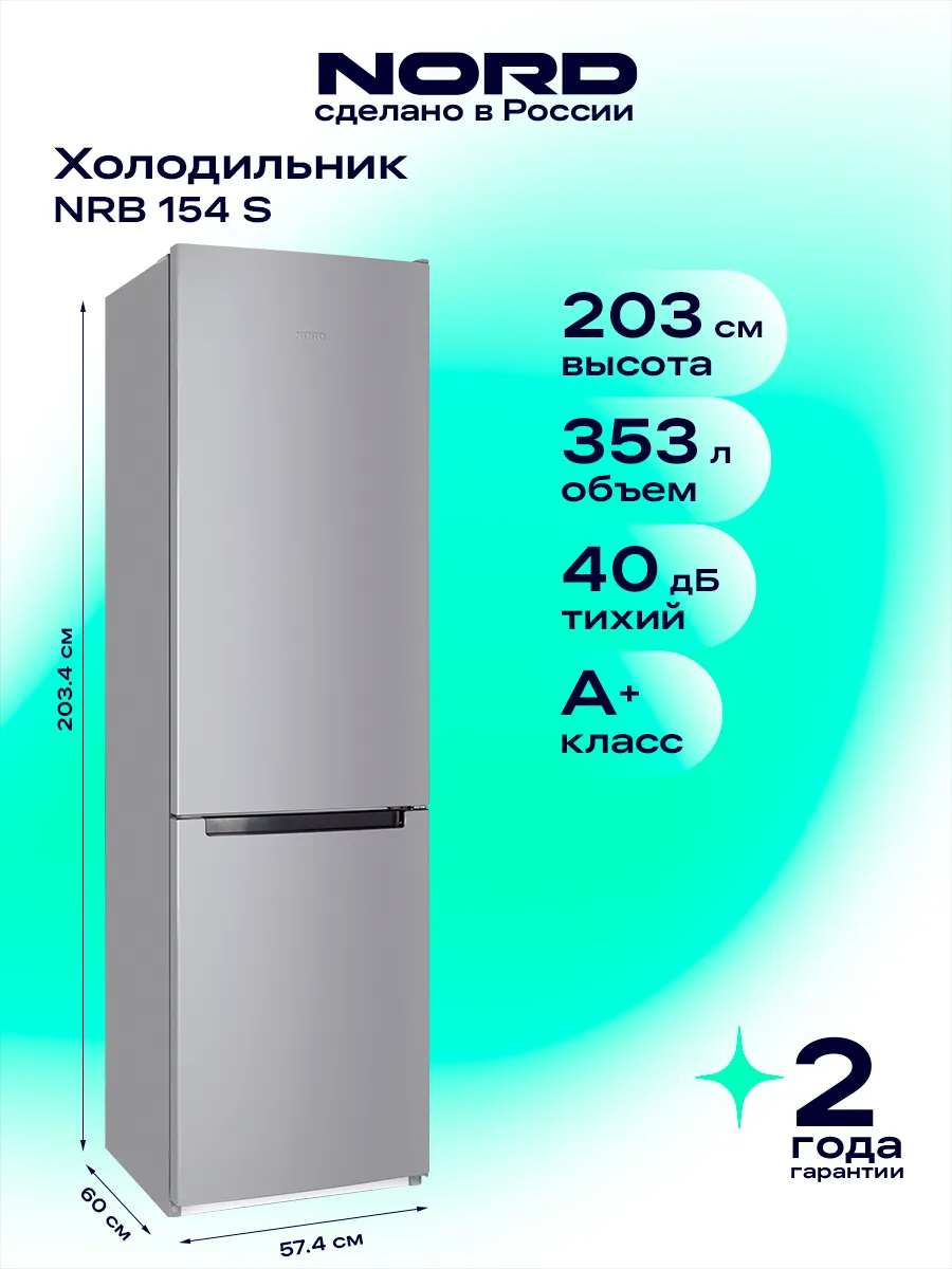 NORD Холодильник NRB 154 S двухкамерный серебристый