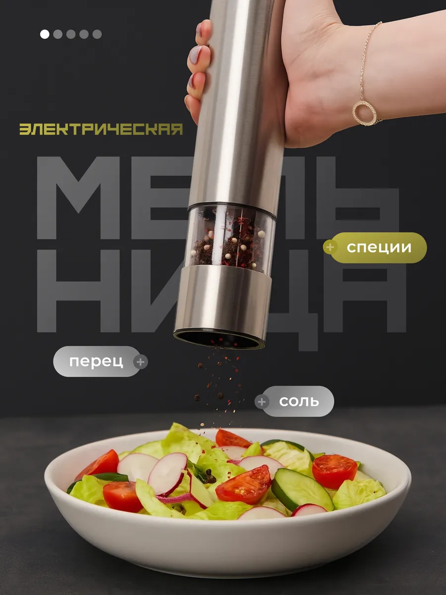 Мельница для специй электрическая