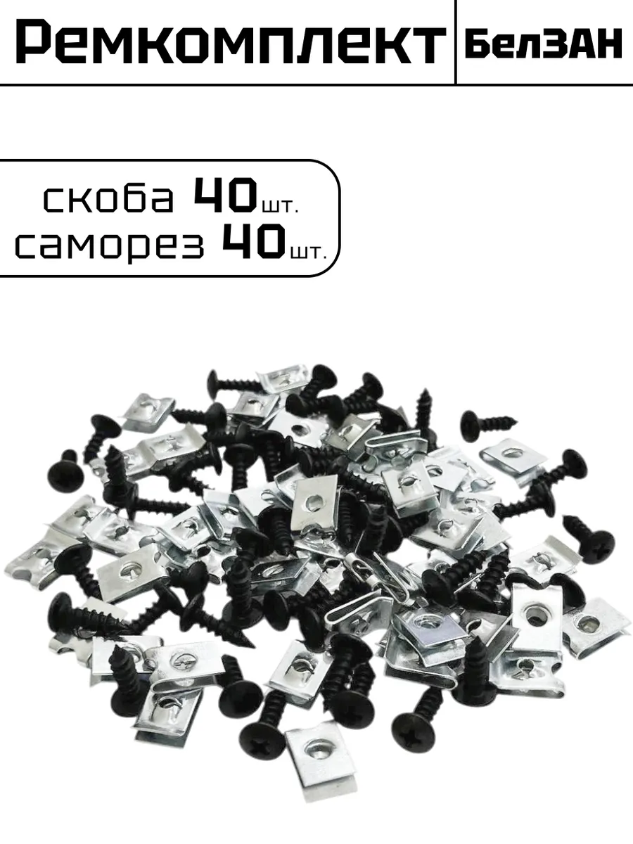 Скоба и саморез ремкомплект универсальный по 40 шт